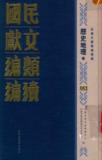 民国文献类编续编 历史地理卷 883