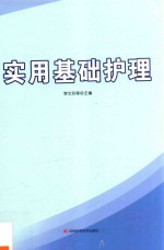 实用基础护理