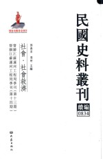 民国史料丛刊续编 834 社会 社会救济