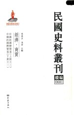 民国史料丛刊续编 681 经济 商贸