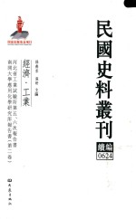 民国史料丛刊续编 624 经济 工业