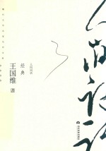 王国维经典 人间词话 现代文学名家名作文库