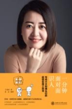 一分钟面对面识人 写给HR和猎头们的超级实用工具书