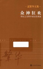 众神狂欢 世纪之交的中国文化现象