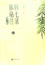 韩七录，你站住 终结篇 下