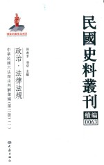 民国史料丛刊续编 63 政治 法律法规