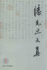 潘光旦文集 1