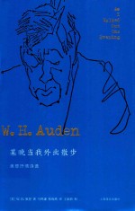 某晚当我外出散步 奥登抒情诗选