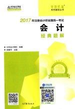 2017梦想成真系列辅导丛书 注册会计师全国统一考试 会计 经典题解