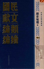 民国文献类编续编 历史地理卷 904