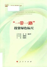 “一带一路”与绿色金融丛书 “一带一路”投资绿色标尺