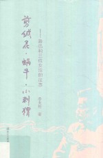 剪绒花·蜗牛·小刺猬 鲁迅和三位女性的往事