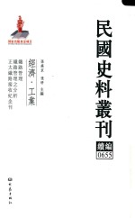 民国史料丛刊续编 655 经济 工业