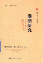 港澳研究 《澳门理工学报》专栏文萃 2011-2013