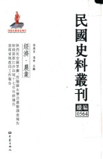 民国史料丛刊续编 564 经济 农业