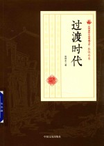 过渡时代