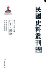 民国史料丛刊续编 754 社会 总论