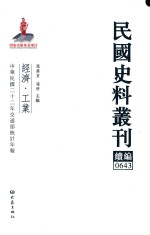 民国史料丛刊续编 643 经济 工业