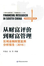 从财富评价到财富管理 区域金融财富监测分析报告 2016