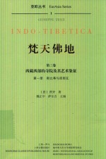 焚天佛地 第3卷 西藏西部的寺院及其艺术象征 第1册 斯比蒂与库那瓦