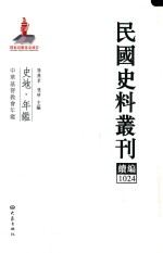 民国史料丛刊续编 1024 史地 年鉴