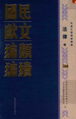 民国文献类编续编 法律卷 360