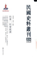 民国史料丛刊续编 820 社会 社会救济