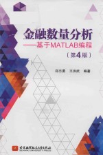 金融数量分析 基于MATLAB编程 第4版
