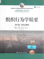 工商管理经典教材 核心课系列 组织行为学精要 第11版 英文注释版