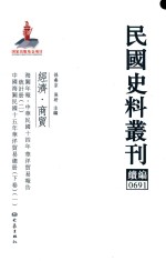民国史料丛刊续编 691 经济 商贸