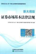 证券市场基本法律法规 新大纲版