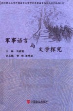 军事语言与文学探究
