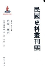 民国史料丛刊续编 996 史地 历史