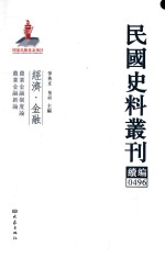 民国史料丛刊续编 496 经济 金融