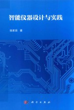 智能仪器设计与实践