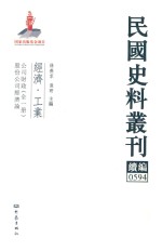 民国史料丛刊续编 594 经济 工业