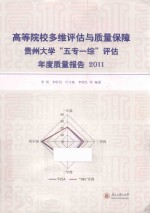 高等院校多维评估与质量保障 2011