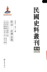 民国史料丛刊续编 58 政治 法律法规