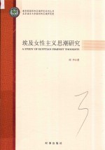 埃及女性主义思潮研究
