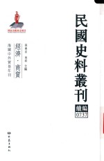 民国史料丛刊续编 737 经济 商贸