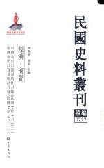 民国史料丛刊续编 727 经济 商贸