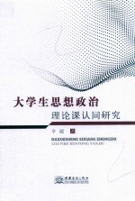 大学生思想政治理论课认同研究