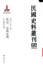 民国史料丛刊续编 12 政治 法律法规