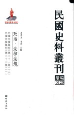 民国史料丛刊续编 120 政治 法律法规