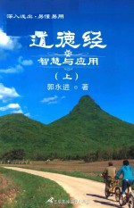 道德经 智慧与应用 上