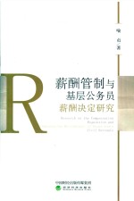 薪酬管制与基层公务员薪酬决定研究