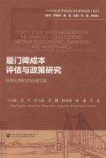 厦门降成本评估与政策研究