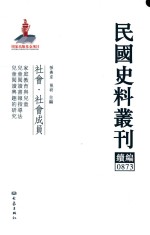 民国史料丛刊续编 873 社会 社会成员