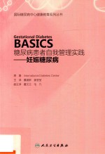糖尿病患者自我管理实践 妊娠糖尿病