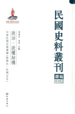 民国史料丛刊续编 162 政治 政权结构